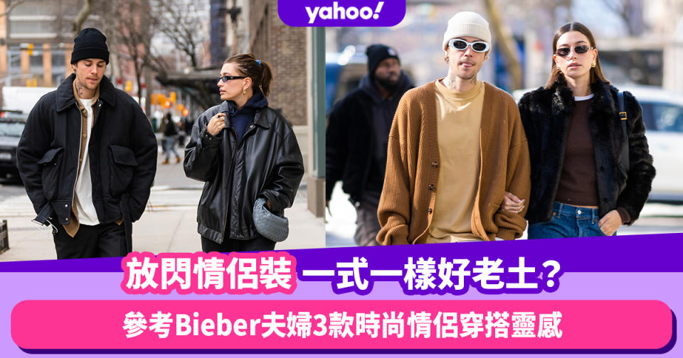 情侶穿搭｜放閃情侶裝一式一樣好老土？參考Bieber夫婦3款時尚情侶穿搭靈感