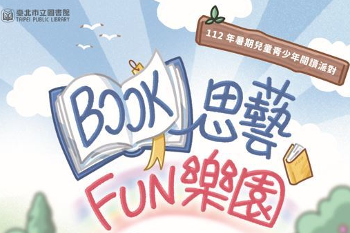 北市立圖書館暑假期間舉辦「BOOK思藝FUN樂園」活動，完成任務即可兌換小禮物