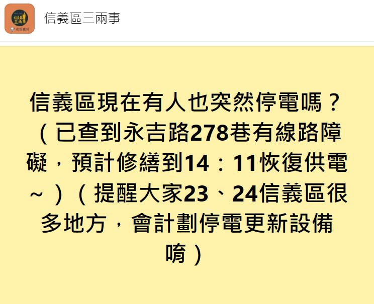 台北市信義區今天中午有1千多戶停電。（圖／翻攝自信義區三兩事）