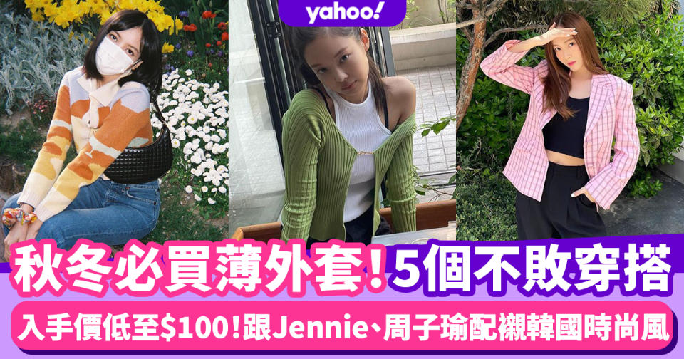 薄外套推薦｜5個薄外套穿搭tips 跟BLACKPINK Jennie、周子瑜著出韓風style 入手價低至$100