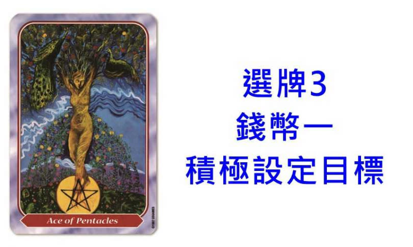 本次塔羅牌使用《螺旋塔羅(史派若塔羅)Spiral Tarot》美國遊戲公司U.S. Games Systems, Inc出版。