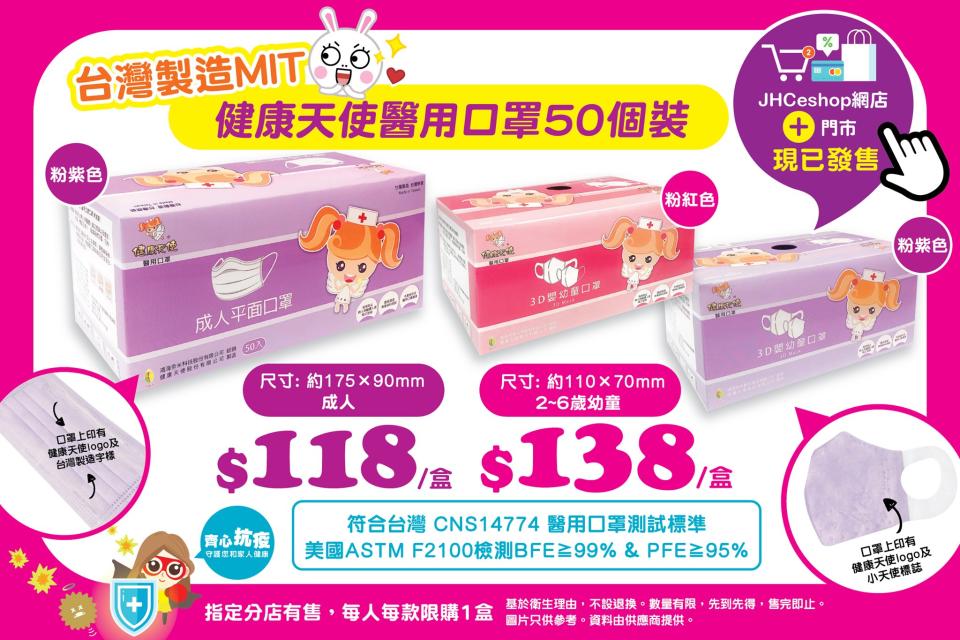 【JHC日本城】發售台灣製造粉紅色/粉紫色口罩（08/08起至售完止）