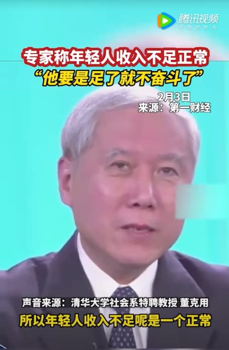 中國經濟學博士董克用稱年輕人收入不足乃正常情況，更直言「要是足了就不奮鬥了」。對此，中國媒體撰文批評專家言論有失偏頗，諷刺：「建議專家別再建議」。   圖：截自騰訊視頻