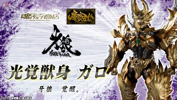 06月魂限-魔戒可動『牙狼：光覺獸身』