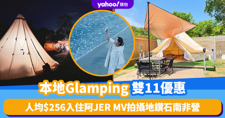 雙11優惠2023｜本地高質Glamping精選優惠！最低人均$185入營、包燒烤套餐／$216起入住阿JER拍攝地