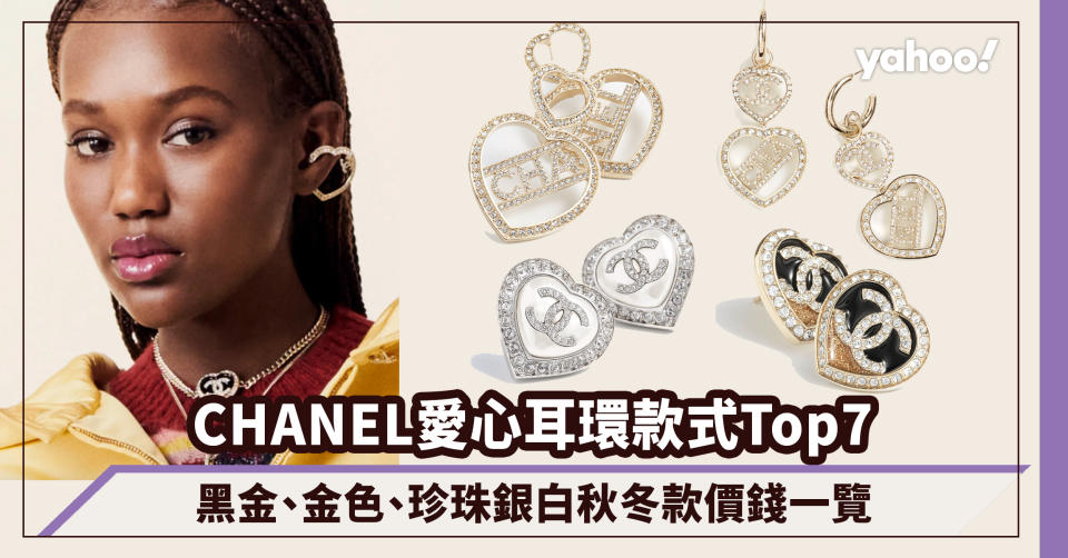 CHANEL耳環2023｜秋冬季要來點浪漫氣息～7款CHANEL愛心耳環款式與價錢一覽