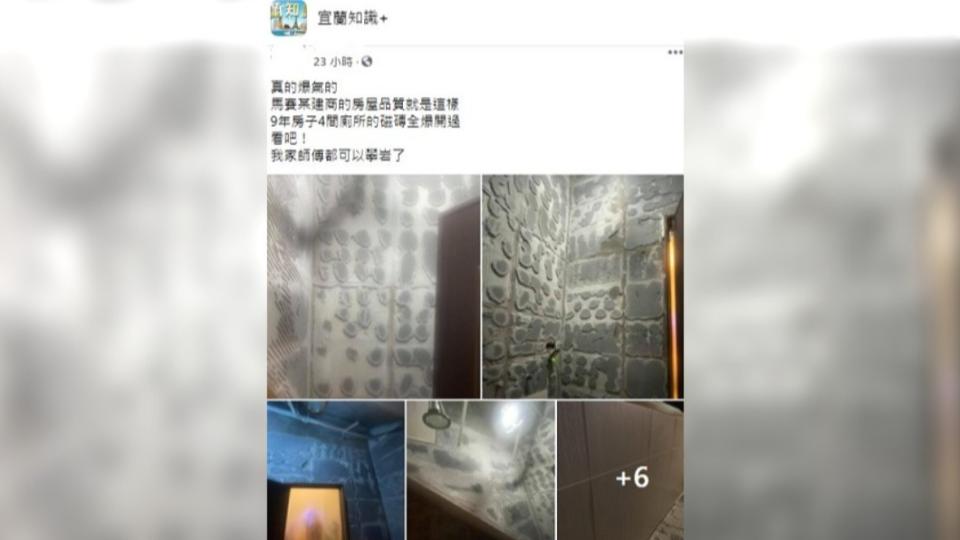 屋主透露建商施工不良，導致廁所磁磚掉光。（圖／翻攝自臉書社團宜蘭知識+）