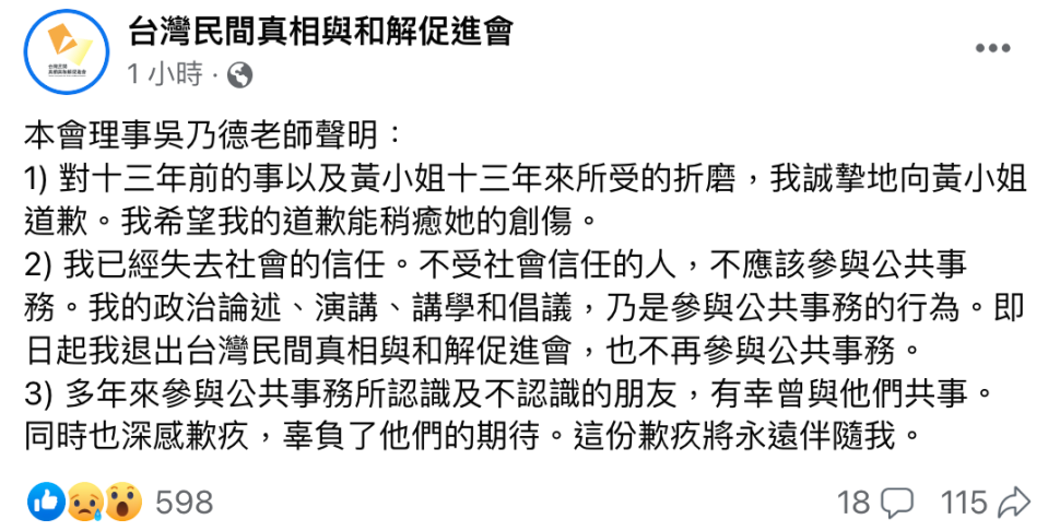 吳乃德透過台灣民間真相與和解促進會發聲道歉，並宣布退出促進會職務。（翻攝自台灣民間真相與和解促進會臉書）