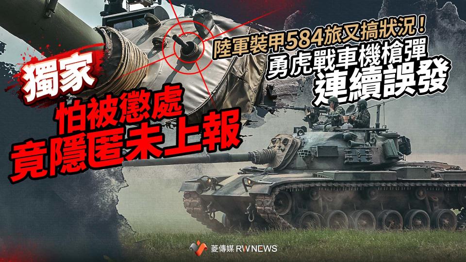 獨家／陸軍裝甲584旅又搞狀況！勇虎戰車機槍彈連續誤發　怕被懲處竟隱匿未上報