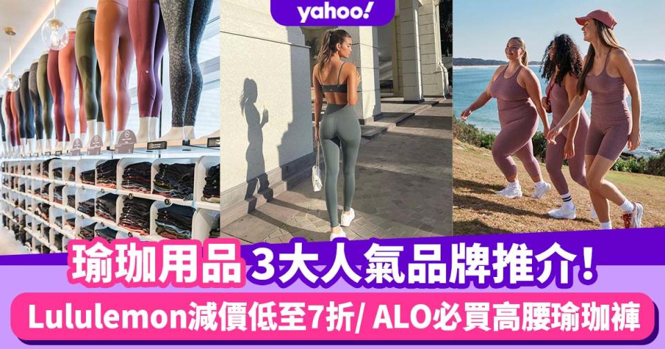 人氣瑜珈用品品牌3大推薦！Lululemon減價低至7折／ALO Yoga必買高腰瑜珈褲