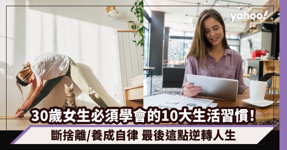 心理學家大推！30歲女生必須學會的10大生活習慣︰斷捨離的重要性/21天養成自律/最後這點逆轉人生