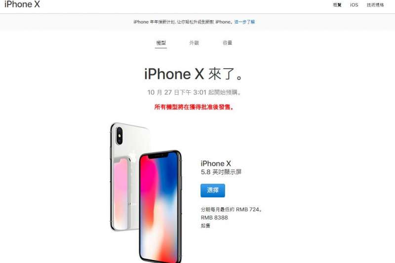 根據蘋果中國官網，iPhone X售價為人民幣8,388元起跳，折合新台幣為3萬8836元。(取自蘋果官網)