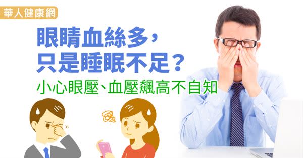 眼睛血絲多，只是睡眠不足？小心眼壓、血壓飆高不自知