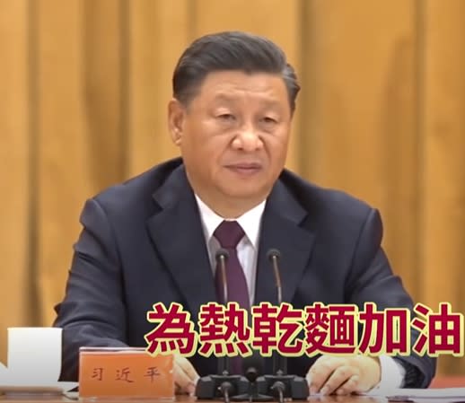 習近平突然說出「全國人民為熱乾麵加油」，讓台下一片傻眼。（圖／翻攝自微博）