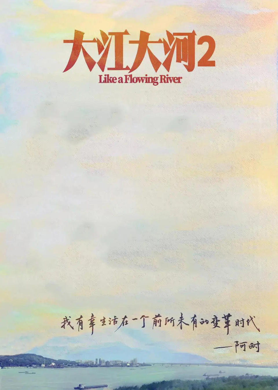 《大江大河2》官方海報概念版