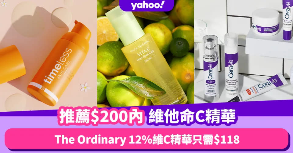 維他命C精華推薦｜亮白去斑抗氧神器！$200內高效維他命C精華 最平$118入手The Ordinary 12%維C精華