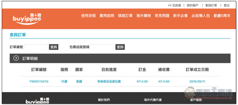buyippee 代運與代購