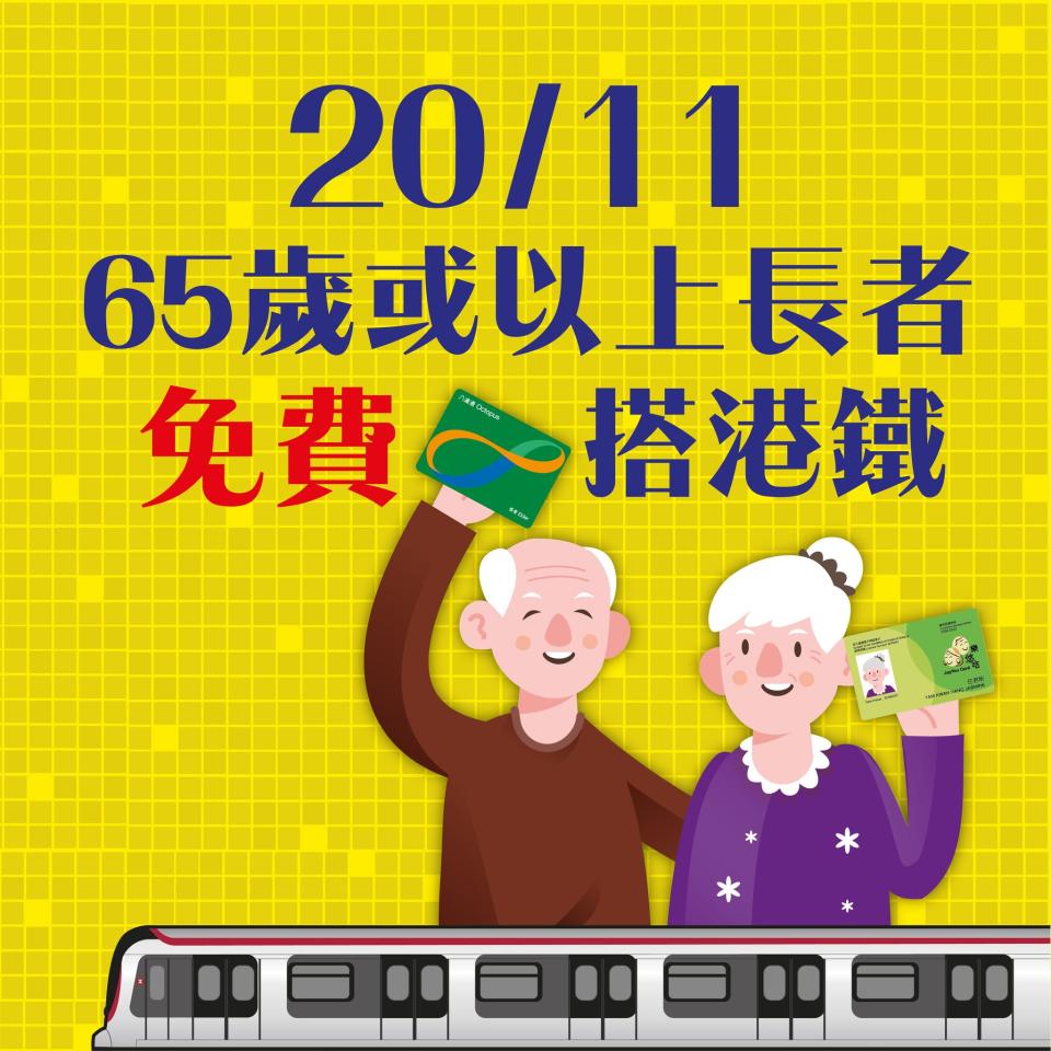 【港鐵】65歲或以上長者免費搭港鐵（只限20/11）