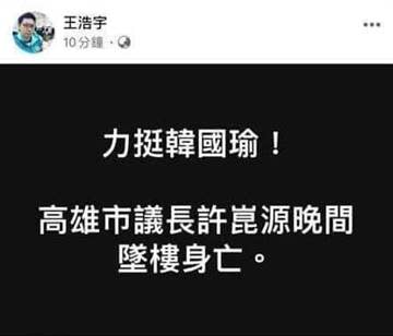 王浩宇在臉書酸「力挺韓國瑜！高雄市議長許崑源墜樓身亡」。（圖／王浩宇臉書，現已刪除）