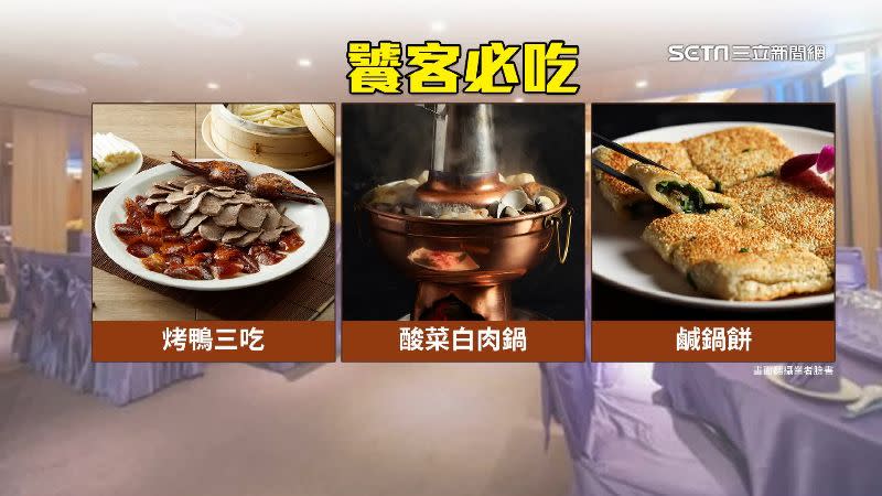 烤鴨三吃、酸菜白肉鍋還有鹹鍋餅都是饕客必吃餐點。