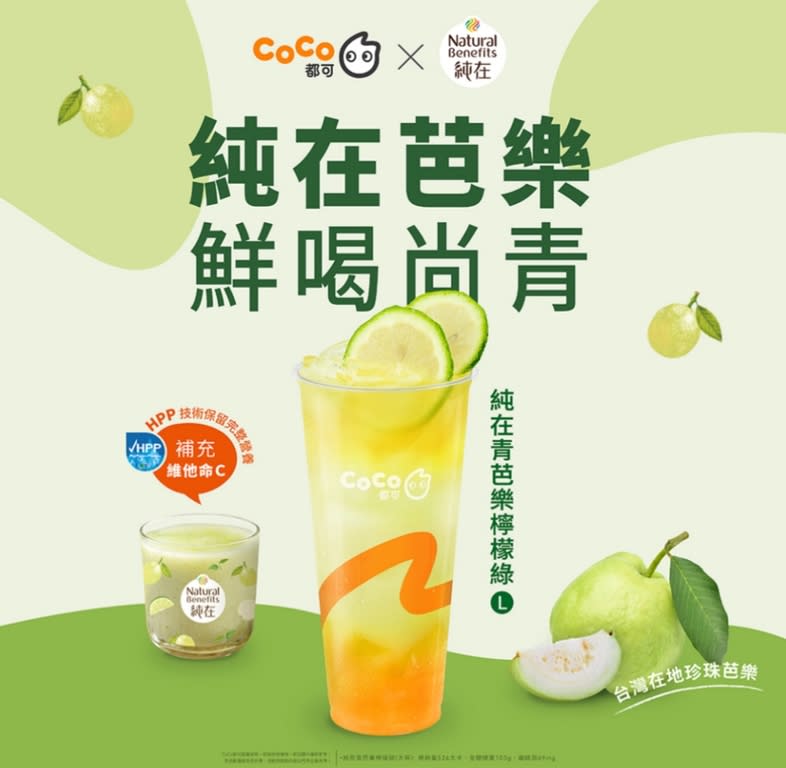 ▲CoCo都可X 純在聯名飲品「純在青芭樂檸檬綠」。(圖/CoCo都可提供)