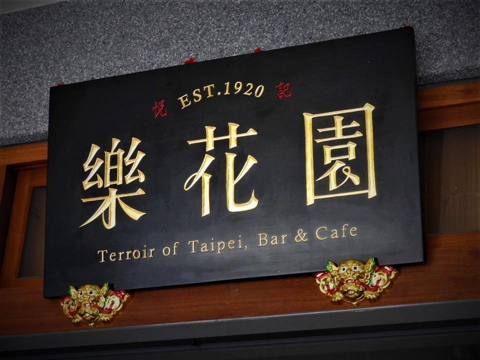 樂花園酒吧，取名自1920年陳悅記家族的布袋戲班「樂花園」，為店名，藉此讓人們有機會理解在地文化淵源。記者李依頻攝