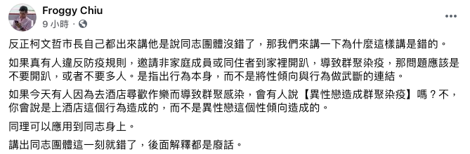 邱威傑表示，應是針對群聚行為做批評，而不是譴責因性傾向導致染疫。   圖：翻攝自邱威傑臉書