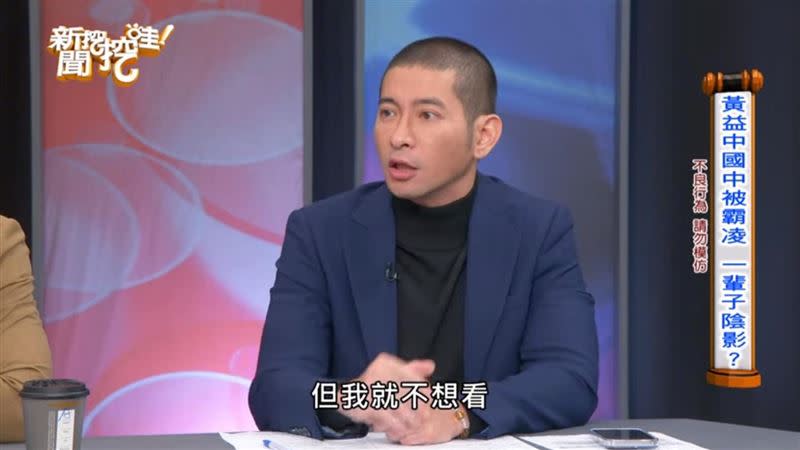 黃益中不看《黑暗榮耀》，怕想起「國中被霸凌」不愉快的回憶。（圖／翻攝自新聞挖挖哇YT）