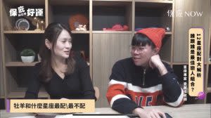 你們是天生一對還是冤家路窄？ 十二星座命定最「適合」和最「不適合」的人！（翻攝自／保庇ＮＯＷ好運）
