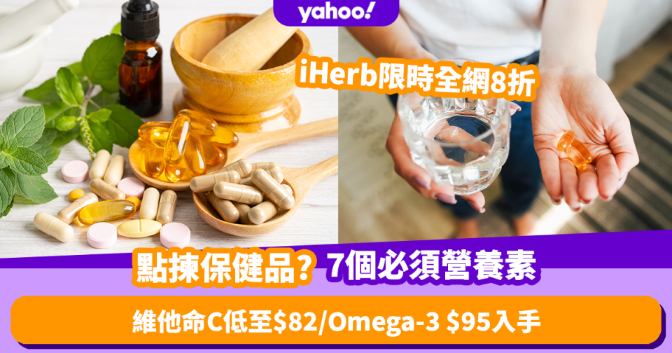 保健品種類太多要點揀？7個人體必須營養素 維他命C低至$82／Omega-3 $95入手