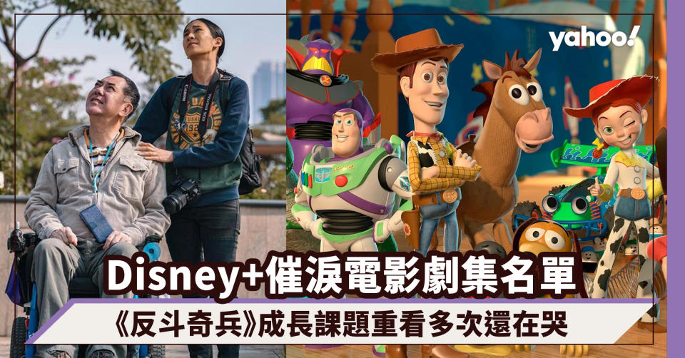 Disney+催淚電影劇集名單：默默流淚級愛情穿越劇《想見你》、《反斗奇兵》重看多次還在哭