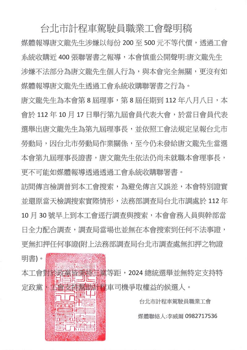 台北市計程車駕駛員職業工會聲明，唐文龍涉嫌不法部分為個人行為。（圖／工會提供）