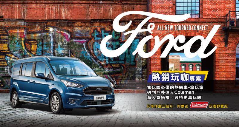 Ford Tourneo Connect旅玩家。（圖／Ford提供）