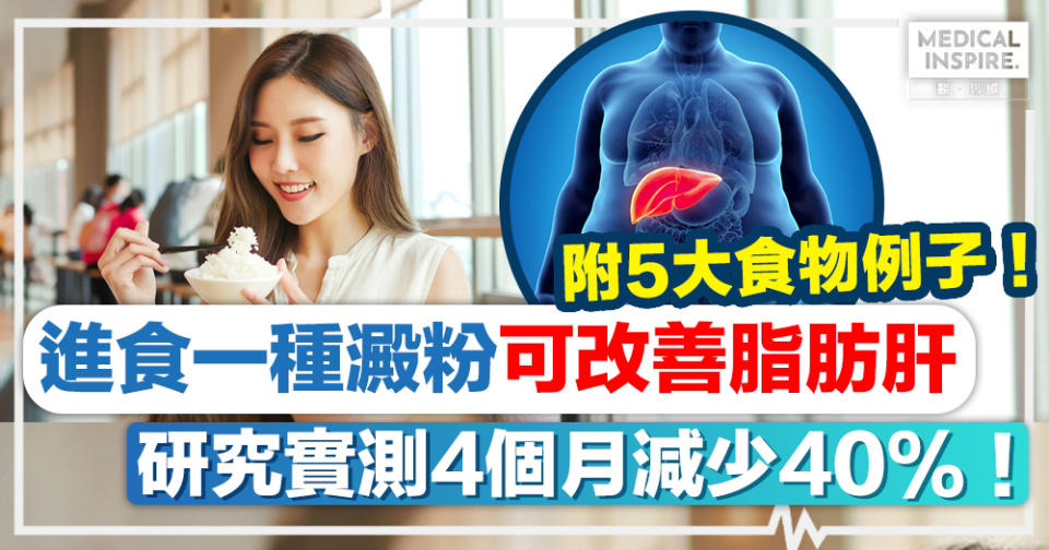 脂肪肝改善丨進食一種澱粉、有效改善「脂肪肝」！研究實測4個月少40%！