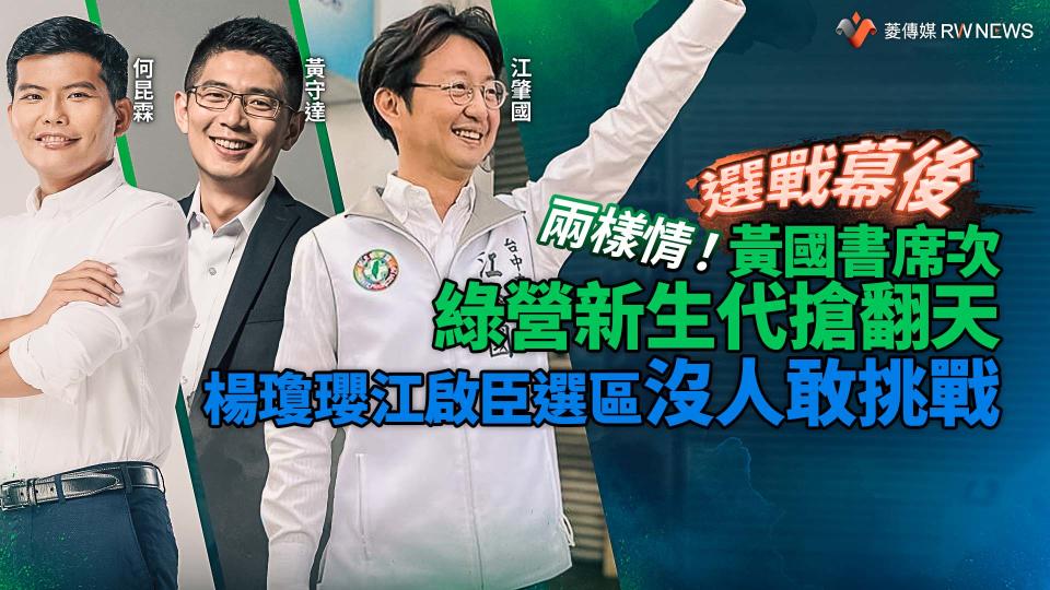 選戰幕後／兩樣情！黃國書席次綠營新生代搶翻天　楊瓊瓔江啟臣選區沒人敢挑戰