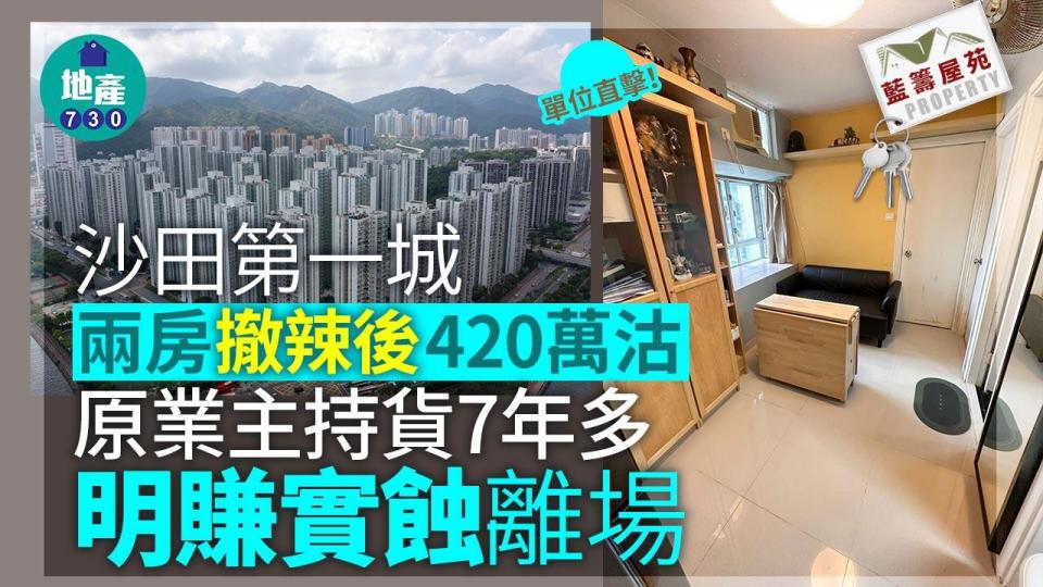 沙田第一城兩房撤辣後420萬沽 原業主持貨7年多明賺實蝕離場(有相睇)｜藍籌屋苑
