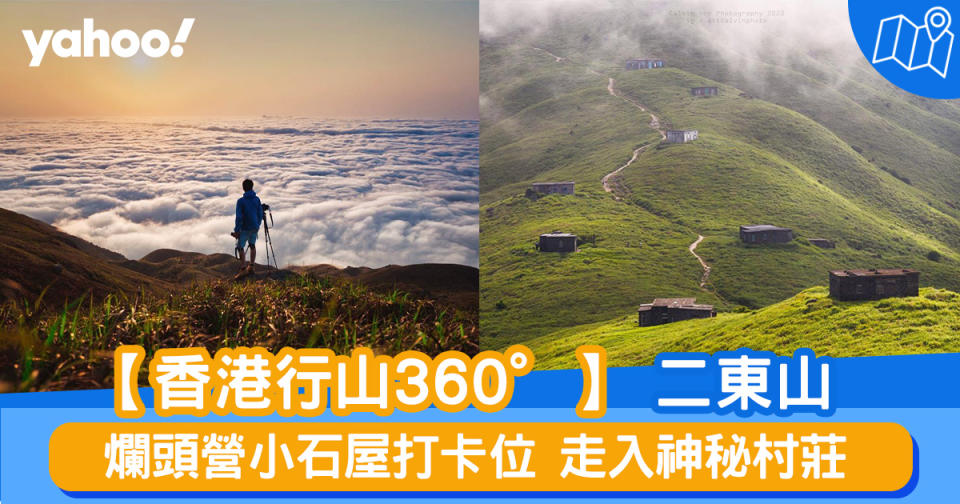 【行山路線】360度睇二東山：爛頭營小石屋打卡位 走入神秘村莊