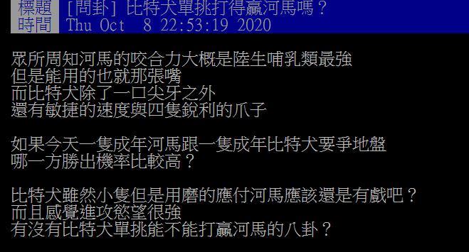 網友問，比特犬單挑打得贏河馬嗎？（圖／翻攝自PTT）