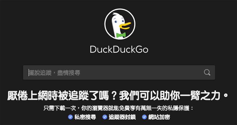 Google 才對應完 iOS 隱私更新，馬上被 DuckDuckGo 嘴「追蹤用戶與打造好應用沒半點毛關係」