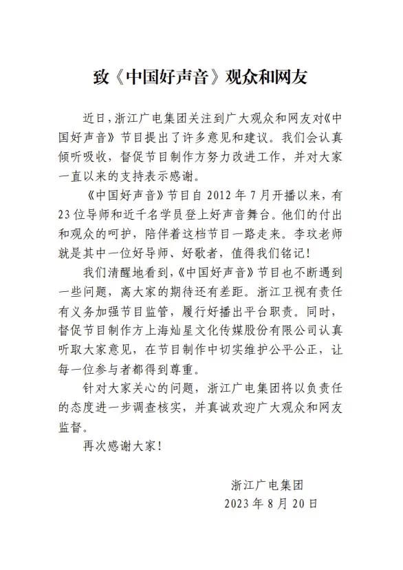 ▲浙江廣播電視集團聲明全文。（圖／翻攝自浙江廣播電視集團官網）