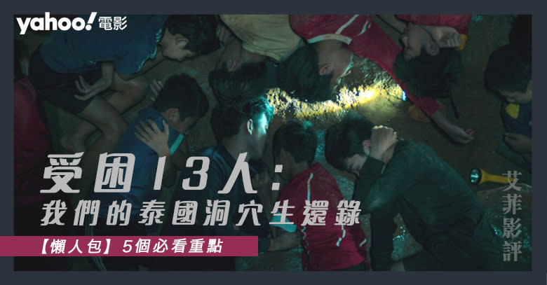 【解構泰國少年足球隊被困事件】Netflix《受困 13 人：我們的泰國洞穴生還錄》5個必看重點｜影評