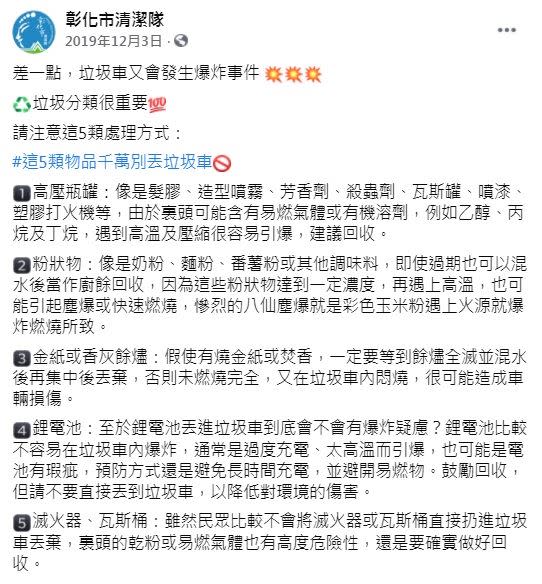 5類物品千萬別亂丟到垃圾車裡，恐引發爆炸意外。（圖／翻攝自彰化市清潔隊臉書）