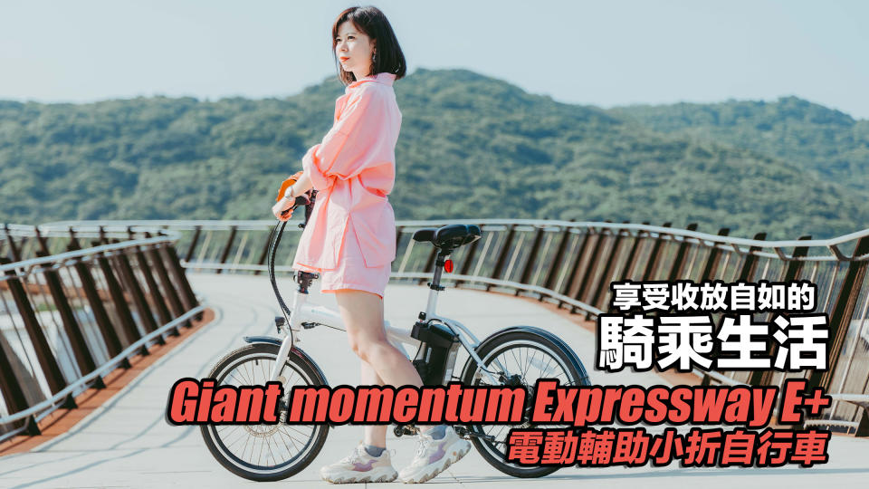 Giant捷安特momentum Expressway E+電動輔助小折自行車開箱！享受收放自如的騎乘生活！