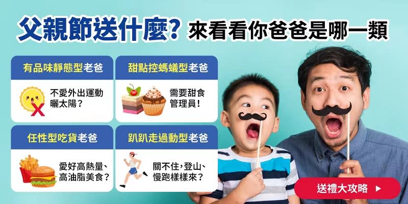 父親節送什麼？人氣保健食品孝親全攻略　看看你爸是哪一類！