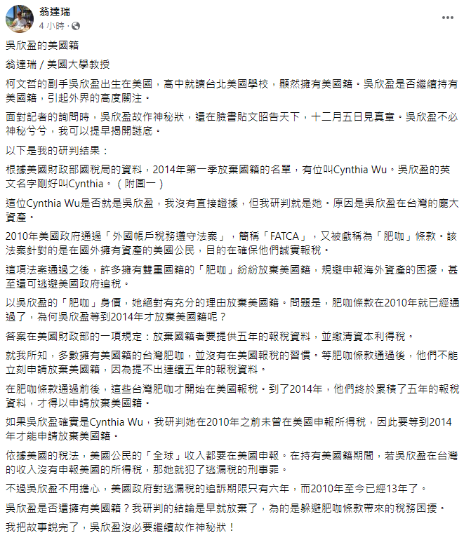 翁達瑞推斷，吳欣盈早已放棄美國籍，目的是為了避稅。（翻攝自翁達瑞臉書）