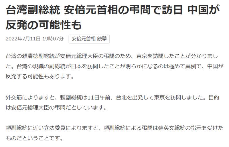 NHK報導「台灣副總統訪日弔唁安倍首相，或令中國反彈」。（圖／翻攝自NHK網站）