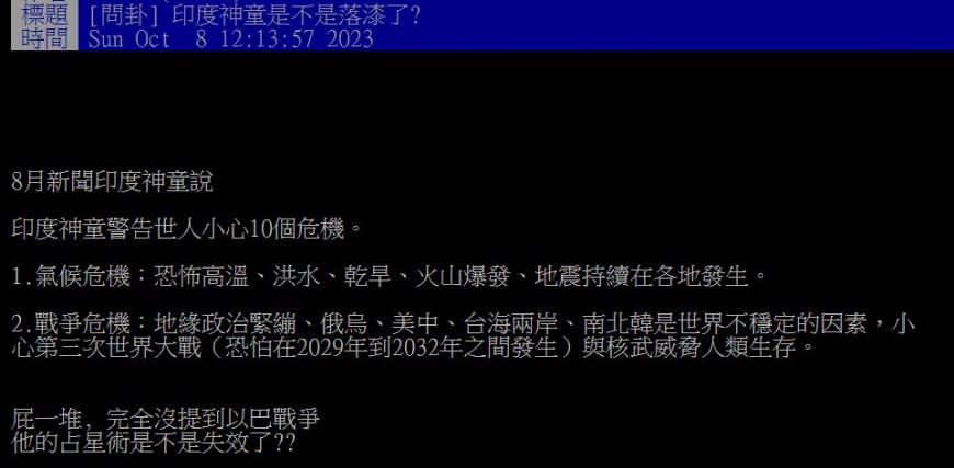 原PO分享印度神童的最新預言，發現他並未料中以巴衝突。（圖／翻攝自PTT）