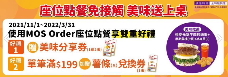 利用摩斯漢堡APP點餐滿額即可獲得薯條兌換券。（圖／翻攝自摩斯官網）