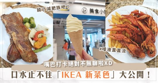 甜點、肉肉控快嗑！盤點「IKEA 新菜色」～乳酪蛋糕風味霜淇淋、麻辣小龍蝦、大理石油花牛小排通通有！