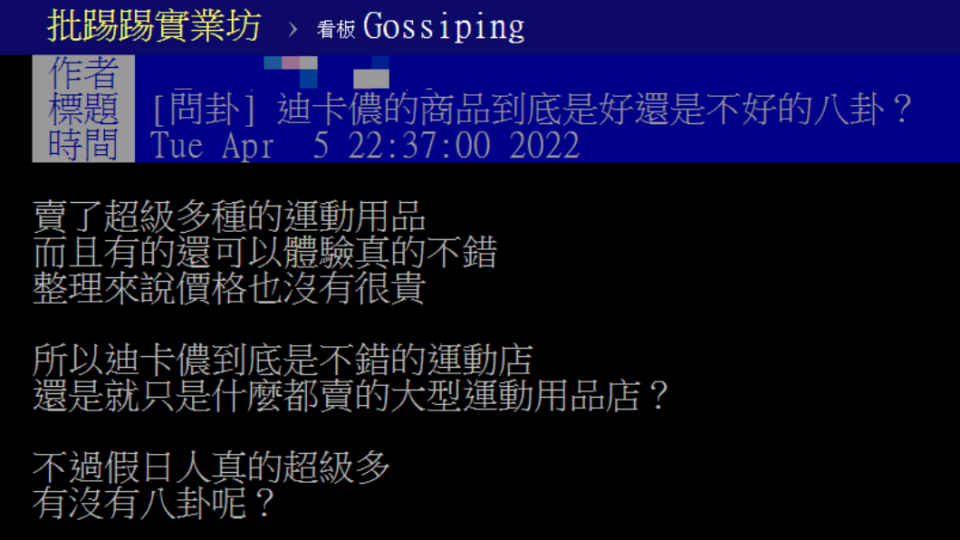 有網友在PTT上針對迪卡儂的價格與品質，發文進行討論。（圖／翻攝自PTT）